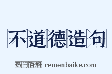 不道德造句是什么意思的图片